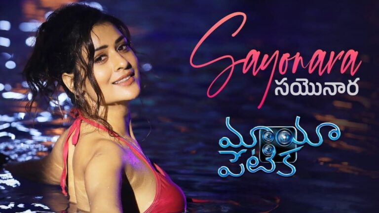 Sayonara Song Lyrics in Telugu - Mayapetika (2023) | Harika Narayan