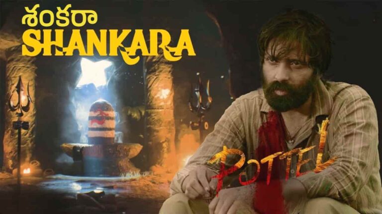 Shankara Song Lyrics in Telugu - Pottel (2024) | Sandilya Pisapati