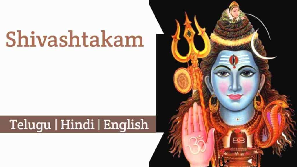 Shivashtakam Lyrics in Telugu, English, and Hindi