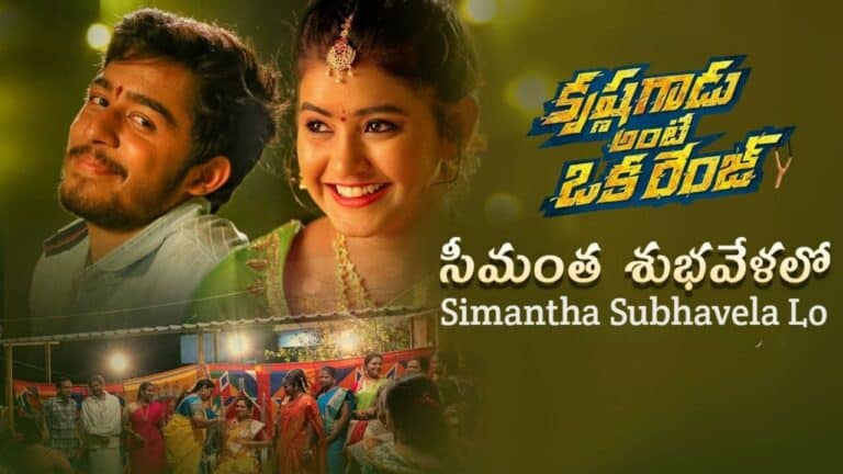 Simantha Subhavela Lo Song Lyrics in Telugu - Krishna Gadu Ante Oka Range (2023) | Aditi Bhavaraju