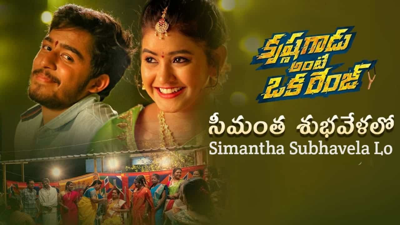 Simantha Subhavela Lo Song Lyrics in Telugu - Krishna Gadu Ante Oka Range (2023) | Aditi Bhavaraju