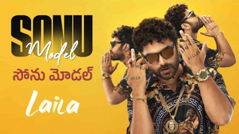 Sonu Model Song Lyrics in Telugu - Laila (2025) | Narayanan Ravishankar, Reshma Shyam