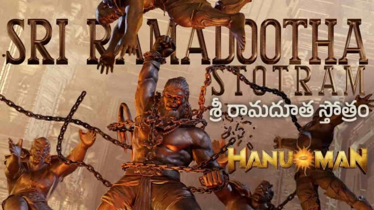 Sri Ramadootha Stotram Lyrics in Telugu - HanuMan (2024) | Sai Charan Bhaskaruni, Lokeshwar Edara, Harshavardhan Chavali