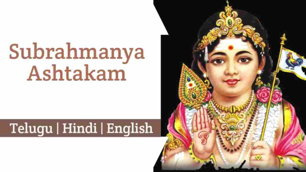 Subrahmanya Ashtakam Lyrics in Hindi, Telugu, and English