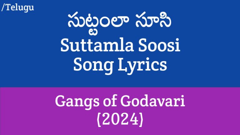 Suttamla Soosi Lyrics in Telugu - Gangs of Godavari (2024)