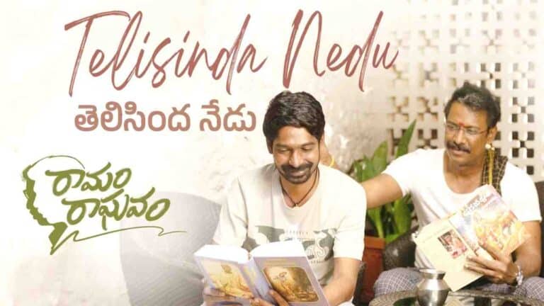 Telisinda Nedu (తెలిసింద నేడు) Song Lyrics - Ramam Raghavam