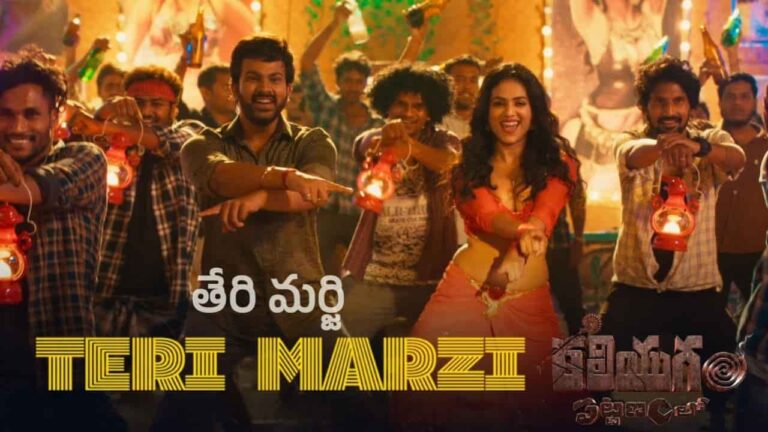 Teri Marzi Song Lyrics in Telugu - Kaliyugam Pattanamlo (2024) | Lipsika