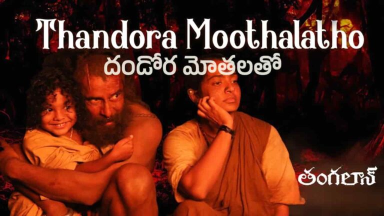 Thandora Moothalatho Song Lyrics in Telugu - Thangalaan (2024) | Narayanan Ravishankar