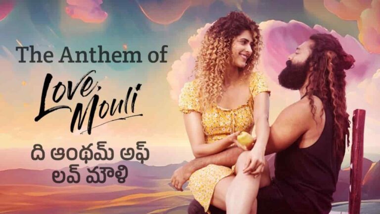 The Anthem of Love Mouli Lyrics in Telugu - Love Mouli (2024) | Anish Krishnan