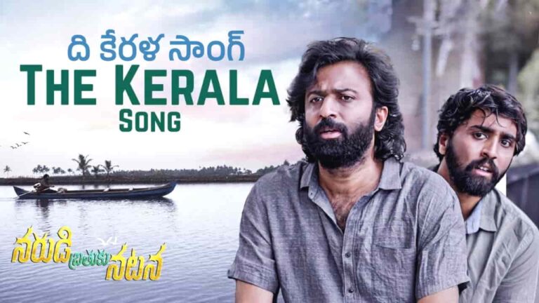 The Kerala Song Lyrics in Telugu - Narudi Brathuku Natana (2024) | Alphons Joseph