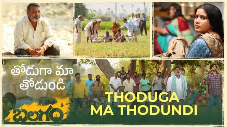 Thoduga Ma Thodundi Song Lyrics in Telugu - Balagam (2023) | Mogili, Komaramma
