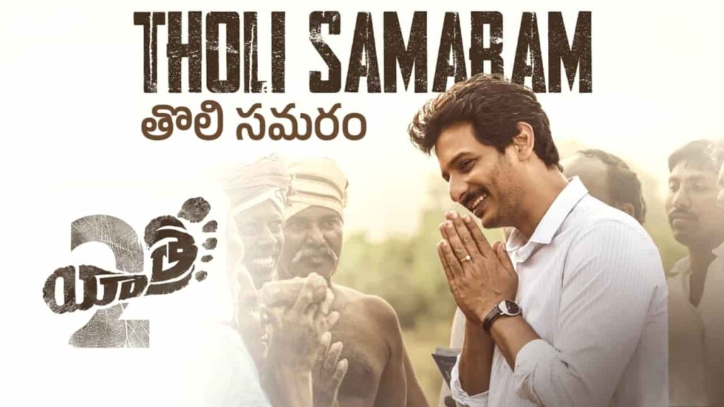 Tholi Samaram Song Lyrics in Telugu - Yatra 2 (2024) | Gowtham Bharadwaj