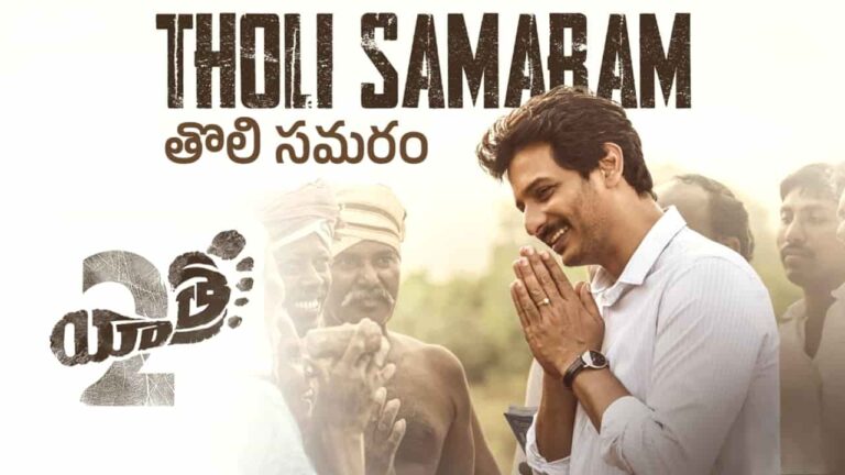 Tholi Samaram Song Lyrics in Telugu - Yatra 2 (2024) | Gowtham Bharadwaj