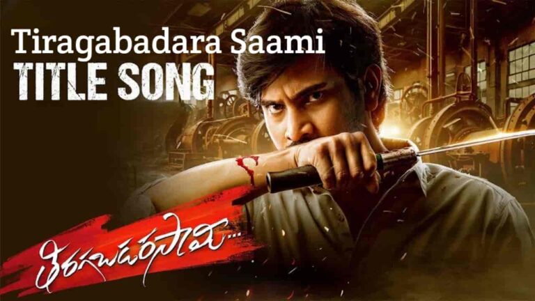 Tiragabadara Saami Title Song Lyrics in Telugu - Tiragabadara Saami (2024) | Sai Charan, Lokeshwar Edara, Chaitu Satsangi