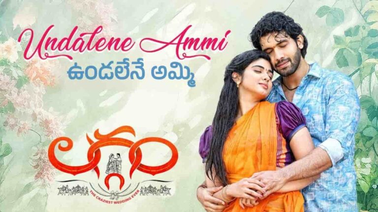 Undalene Ammi Song Lyrics in Telugu - Laggam (2024) | Yasaswi Kondepudi, Veeha