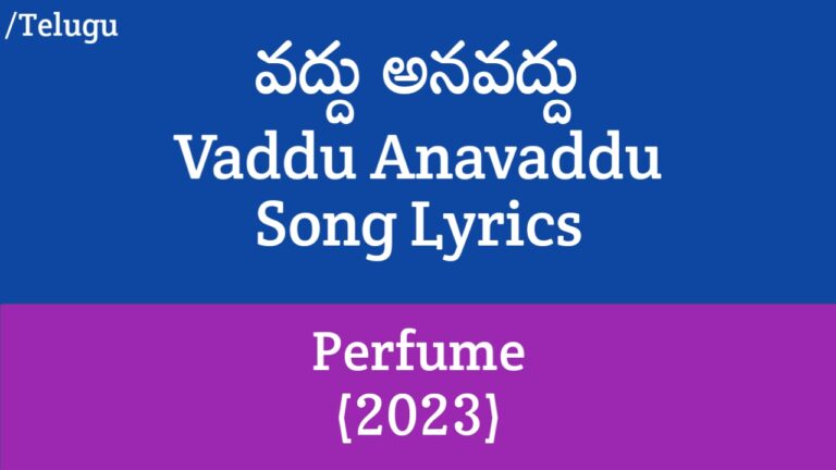 (వద్దు అనవద్దు) Vaddu Anavaddu Song Lyrics in Telugu - Perfume (2023)