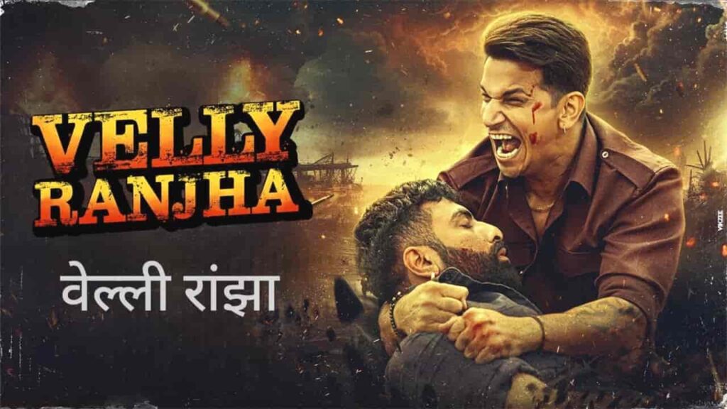 Velly Ranjha Lyrics in Hindi - Sursagar, Prince Narula, Simran Chodhary