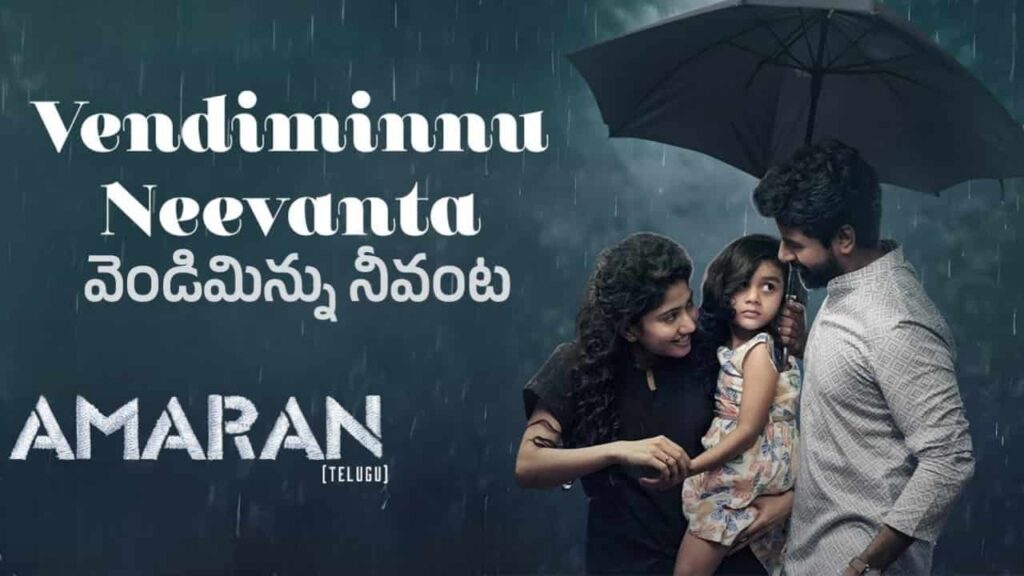 Vendiminnu Neevanta Song Lyrics in Telugu - Amaran (2024) | Krishna Tejasvi, Sireesha Bhagavatula