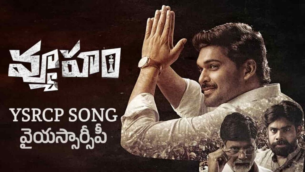 YSRCP Song Lyrics in Telugu - Vyooham (2024) | Rahul Sipligunj, Rohini