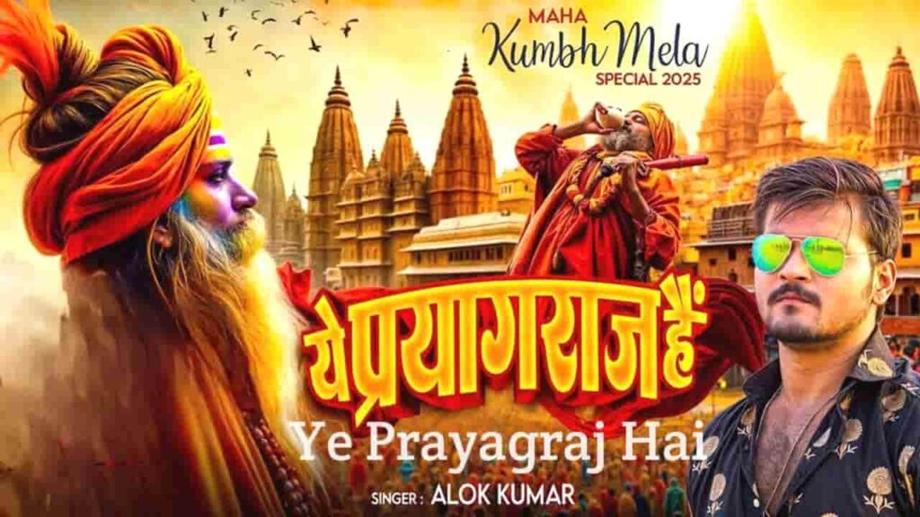 Ye Prayagraj Hai Lyrics in Hindi - Alok Kumar