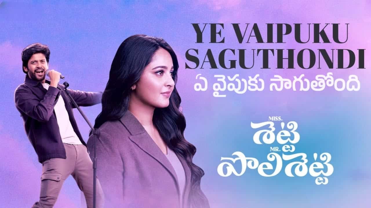 Ye Vaipuku Saguthondi Song Lyrics in Telugu - Miss Shetty Mr Polishetty (2023) | Shanakar Mahadevan