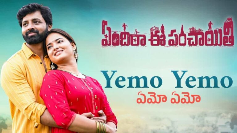 Yemo Yemo Song Lyrics in Telugu - Yendira Ee Panchayithi (2023) | Anurag Kulkarni, Aparna Nandan