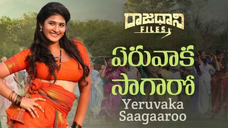 Yeruvaka Saagaaroo Song Lyrics in Telugu - Raajadhani Files (2024) | Mangli