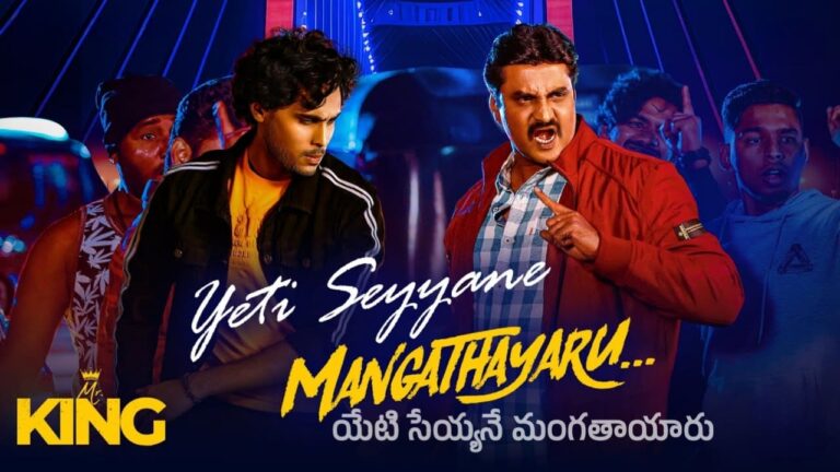 Yeti Seyyane Mangathayaru Song Lyrics in Telugu - Mr. King (2023) | Ram Miriyala