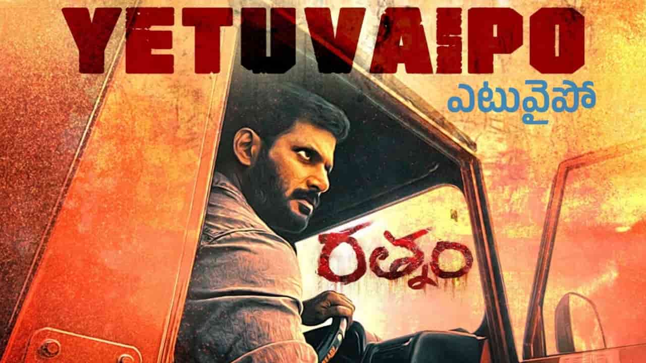 Yetuvaipo Song Lyrics in Telugu - Rathnam (2024) | Hariharan