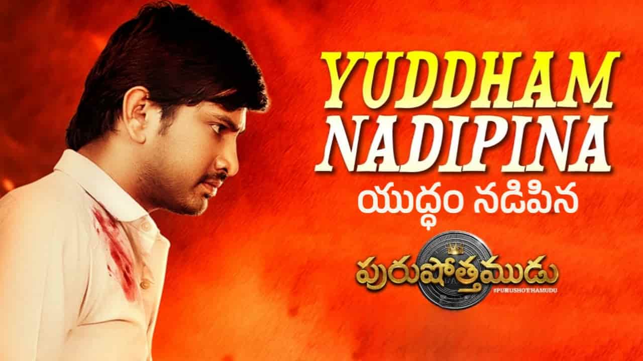 Yuddham Nadipina Song Lyrics in Telugu - Purushothamudu (2024) | Shankar Mahadevan