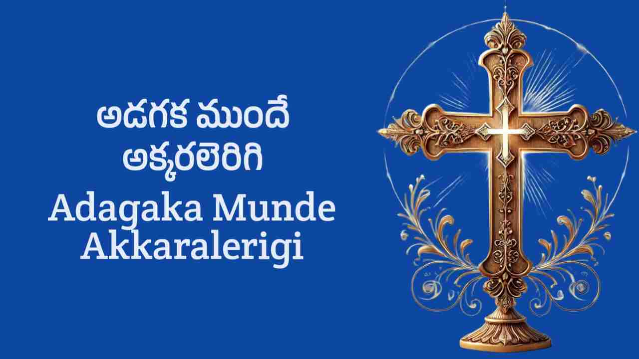 adagaka munde akkaralerigi lyrics in telugu