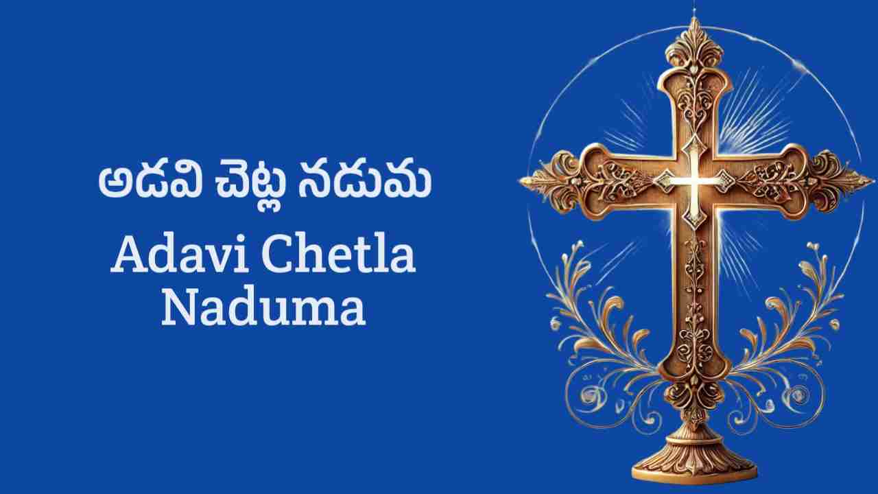 adavi chetla naduma telugu christian song