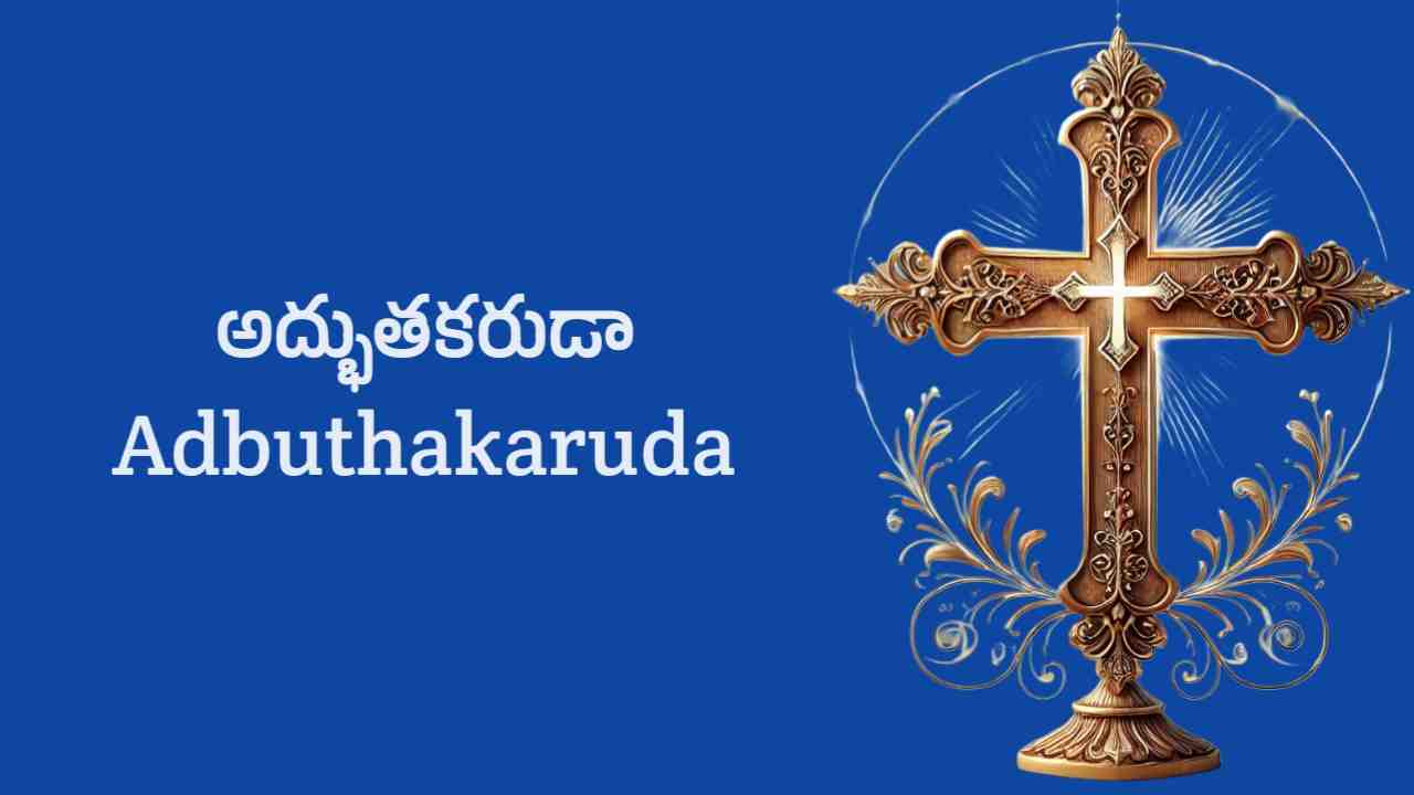 Adbuthakaruda Song Lyrics