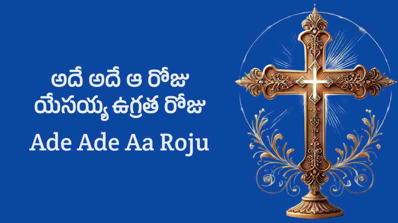 ade ade aa roju lyrics in telugu