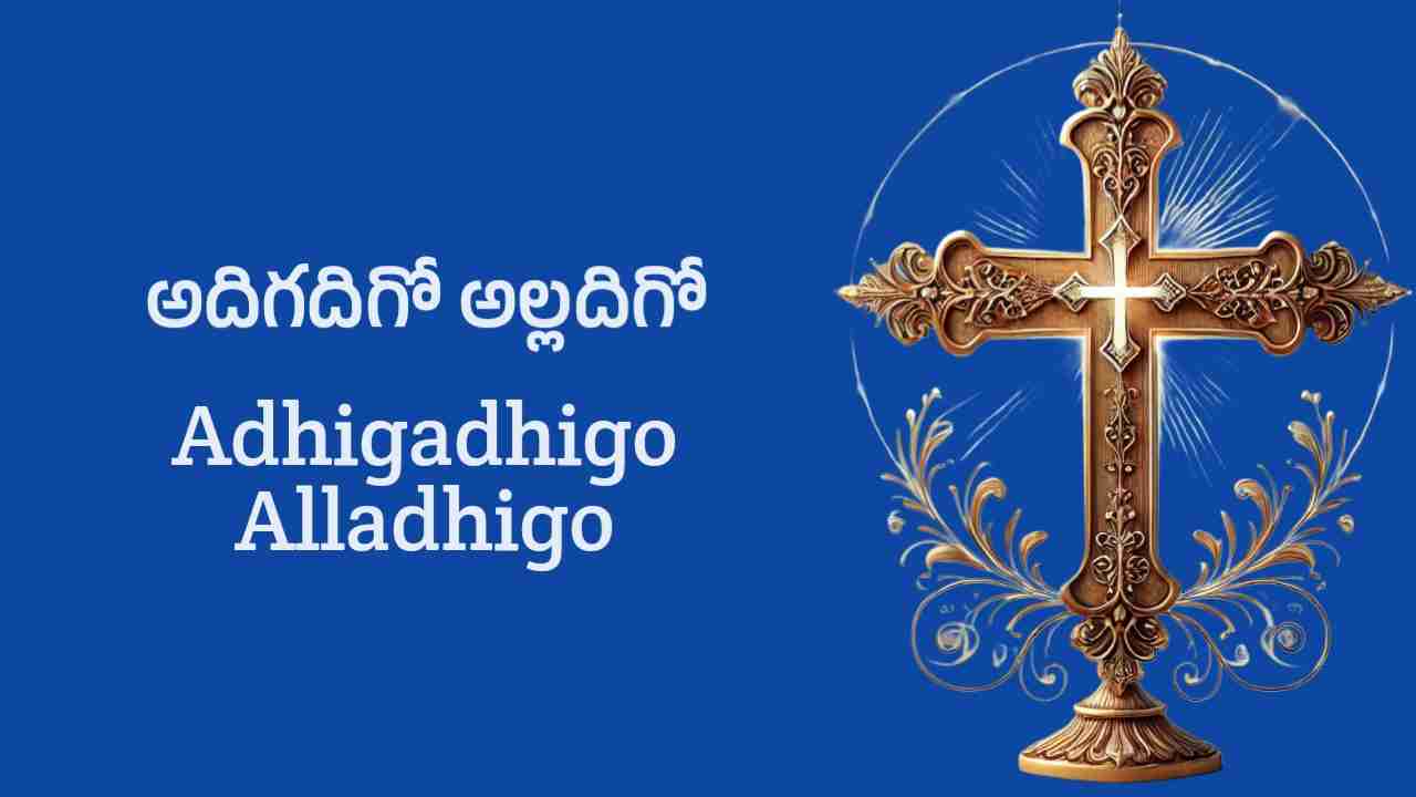 adhigadhigo alladhigo lyrics in telugu