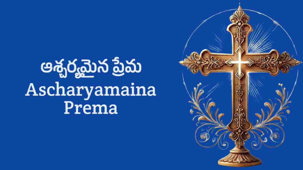 Ascharyamaina Prema Song Lyrics in Telugu